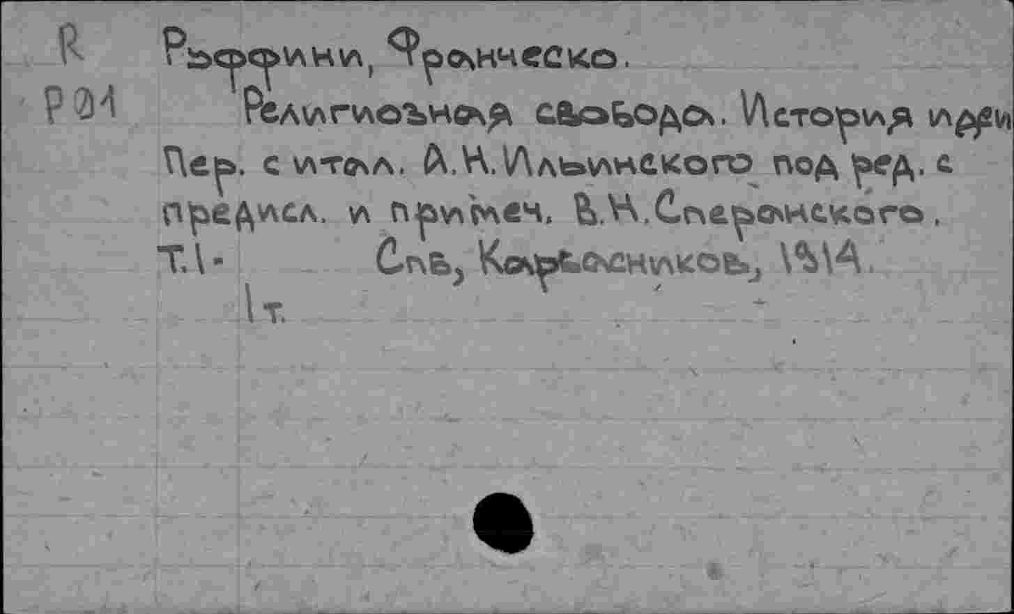 ﻿^рськческо.
Рел\лгиоън^д сЬэЬодо*. Историей \лрр\л Г\ер. с \лто\л. Л.Н.У\ афинского под р?д. с ПреД^сл. v\ п^/СсАеч, &.YVСперанского, ТЛ- СпЬ, КвЧр^»<>£Н1ЛКОЕ>) \%\А.
1т.	‘